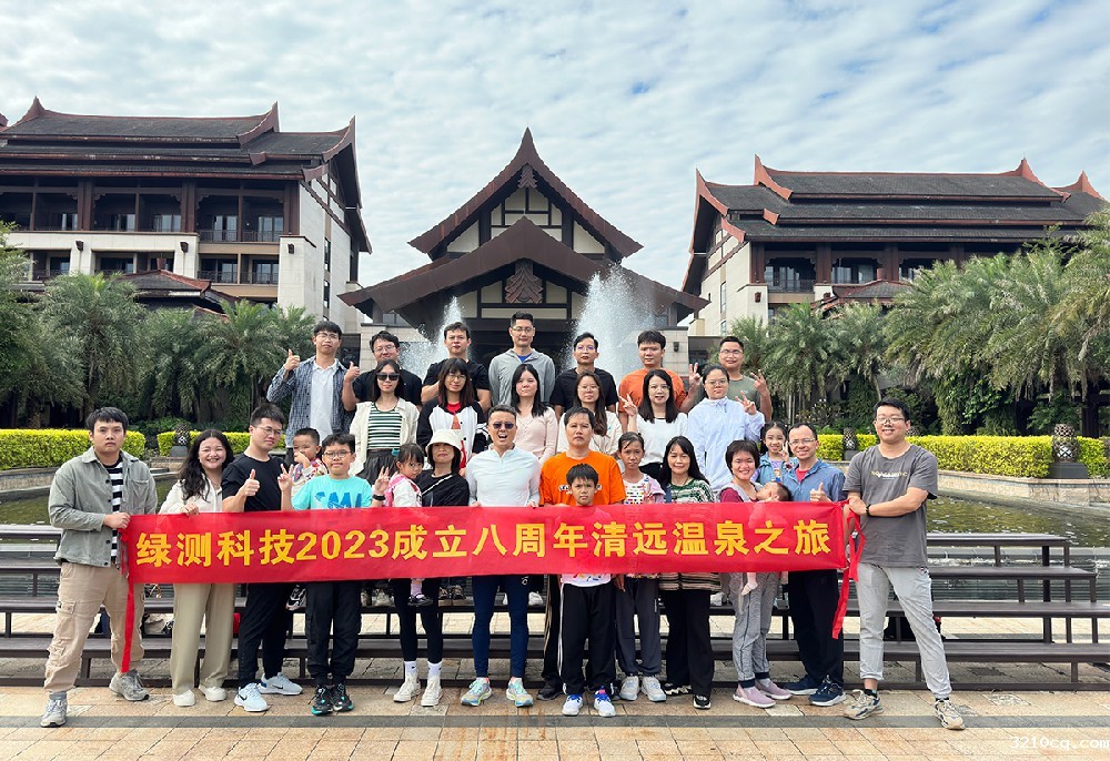 中小企业能办大事-绿测科技2023成立八周年清远温泉之旅圆满举办