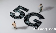 工信部发布了5G未来三来的发展政策