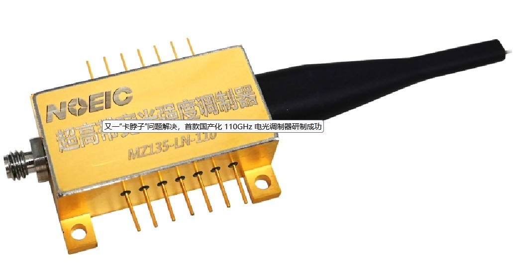 中国首款 110GHz 电光调制器研发制造成功