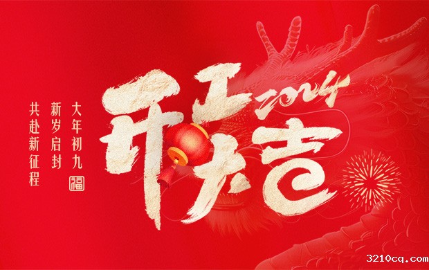 大年初九，新岁启封，共赴新征程！