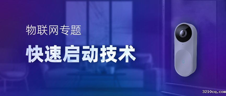 物联网专题-快速启动技术，低功耗IoT设备进阶必备