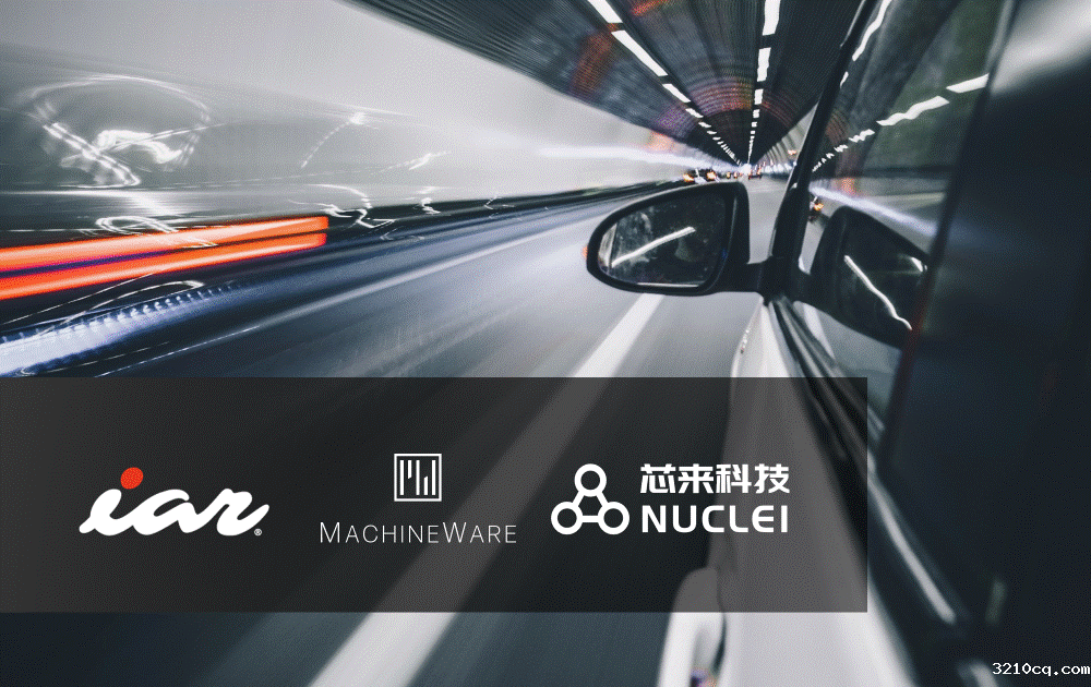 芯来科技、IAR和MachineWare携手加速符合ASIL标准RISC－V汽车芯片创新