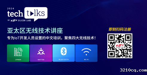 围观2024年物联网热点话题：芯科科技亚太区Tech Talks技术讲座前瞻无线开发新技能