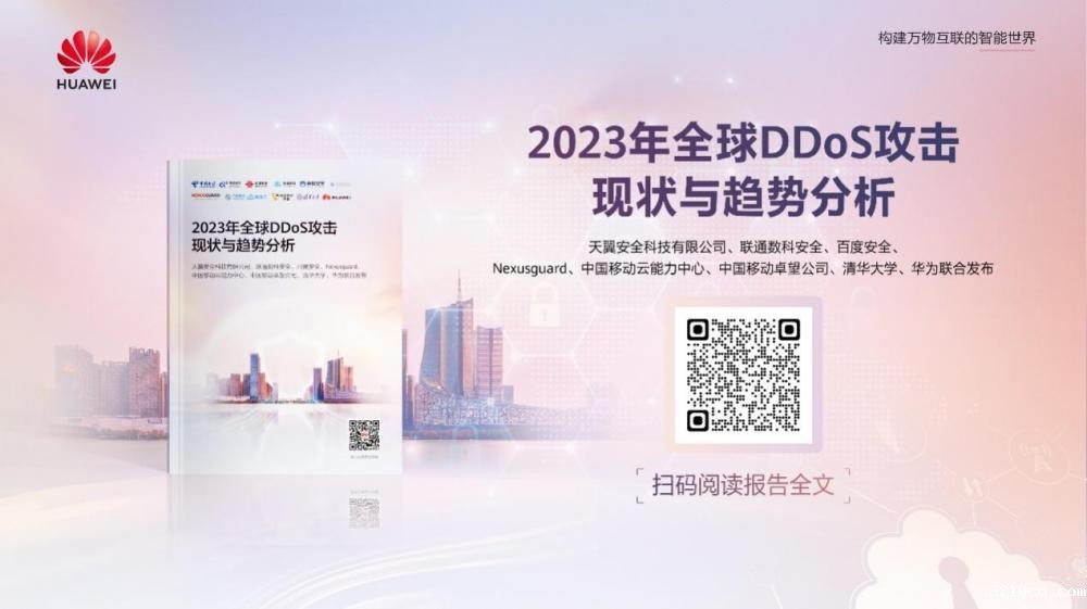 华为牵头重磅发布全球DDoS攻击态势分析报告,与众多行业专家共议DDoS破局之道