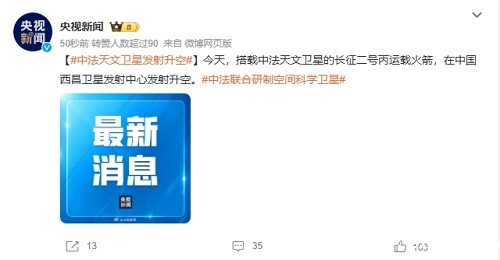 中法联合研制的首颗天文卫星SVOM成功发射升空