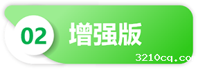 增强版.png