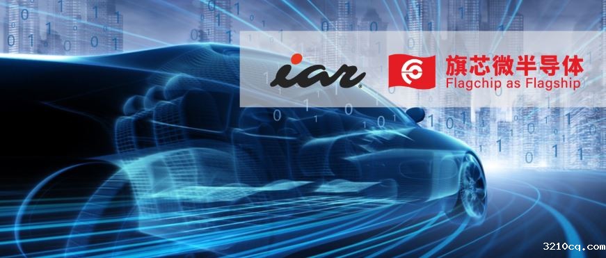 IAR全面支持旗芯微车规级MCU，打造智能安全的未来汽车