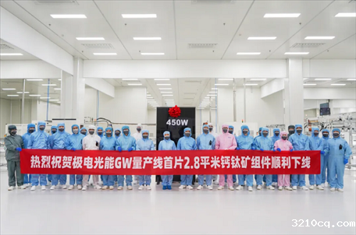 全球面积最大功率最高的GW量产线钙钛矿组件下线