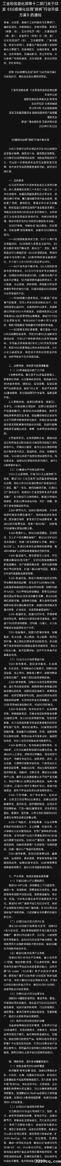 十二部门印发《5G规模化应用“扬帆”行动升级方案》