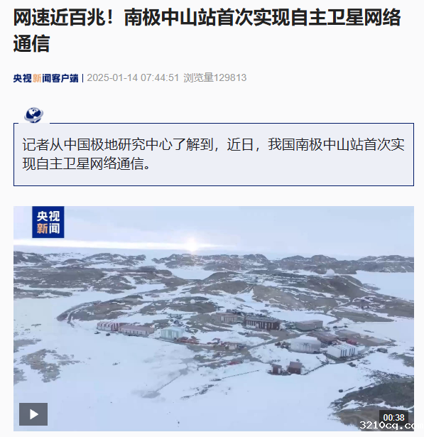 我国南极中山站首次实现自主卫星网络通信 网速近百兆