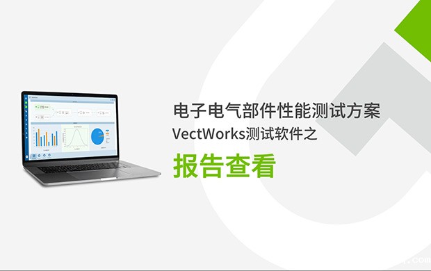 VectWorks测试软件之报告查看