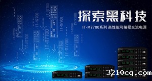 ITECH探索黑科技 ——M系列再推IT-M7700高性能交流电源