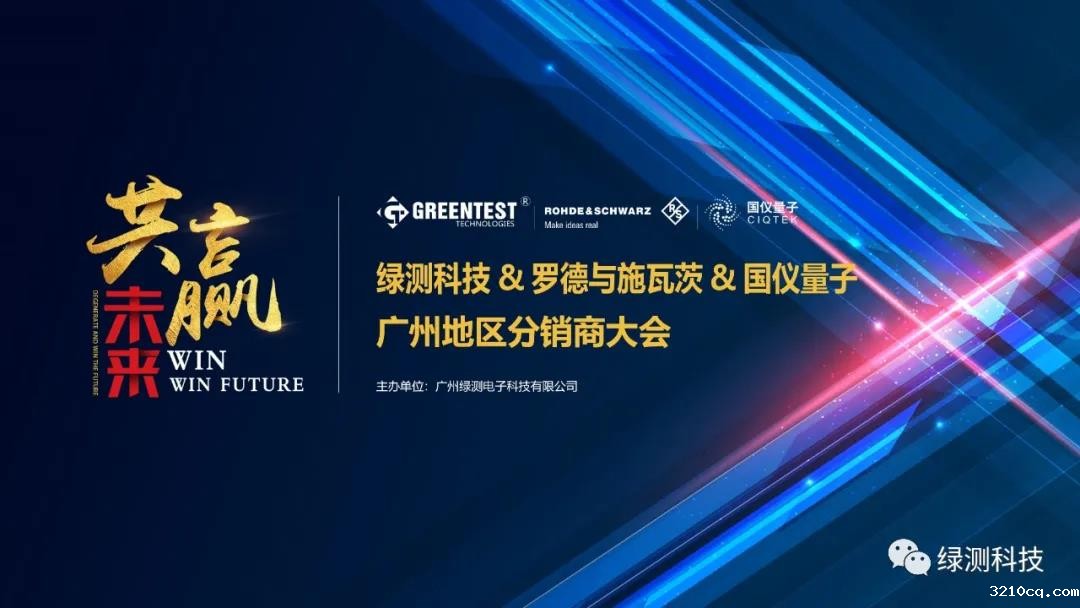绿测科技与罗德施瓦茨与国仪量子广州地区分销商大会